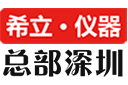 希立儀器，深圳希立儀器